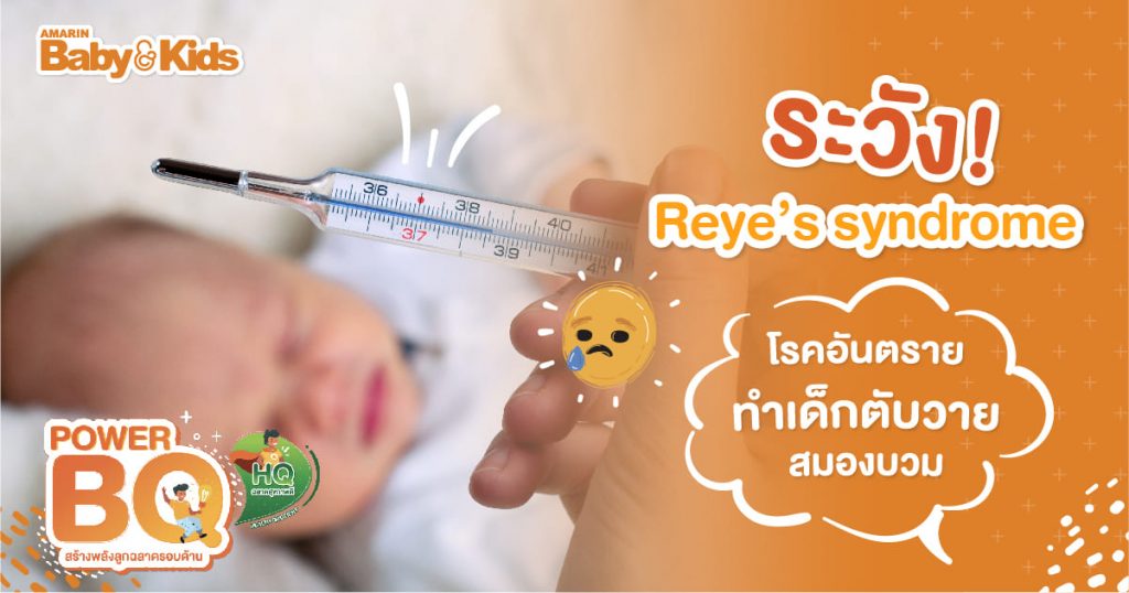 Reye’s syndrome