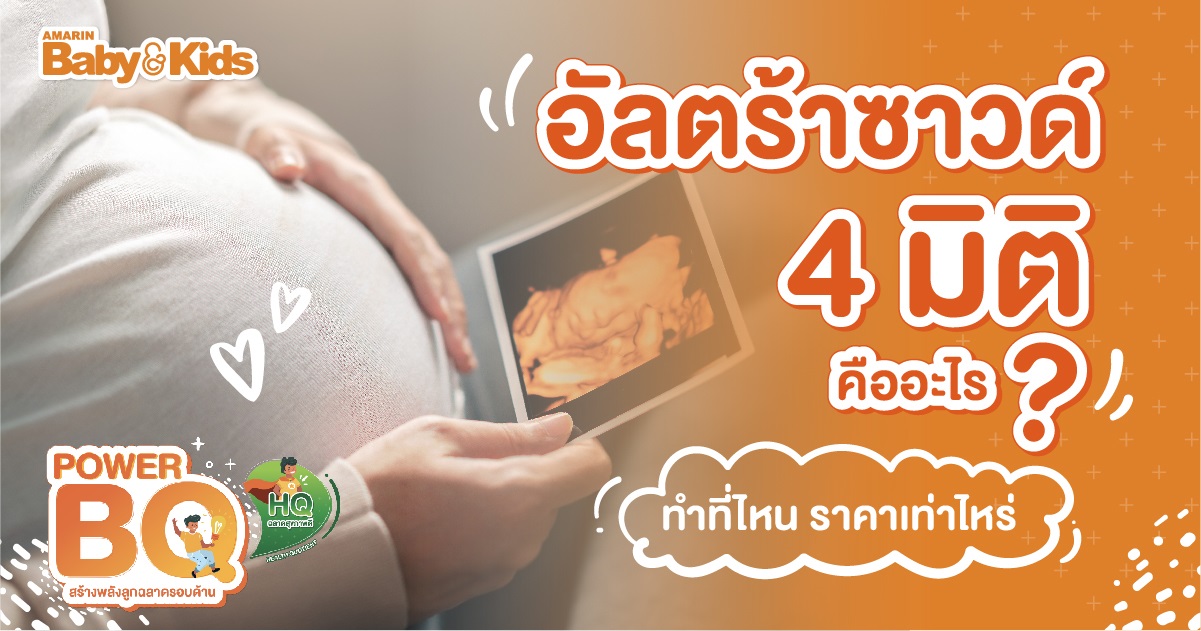 อัลตร้าซาวด์ 4 มิติ