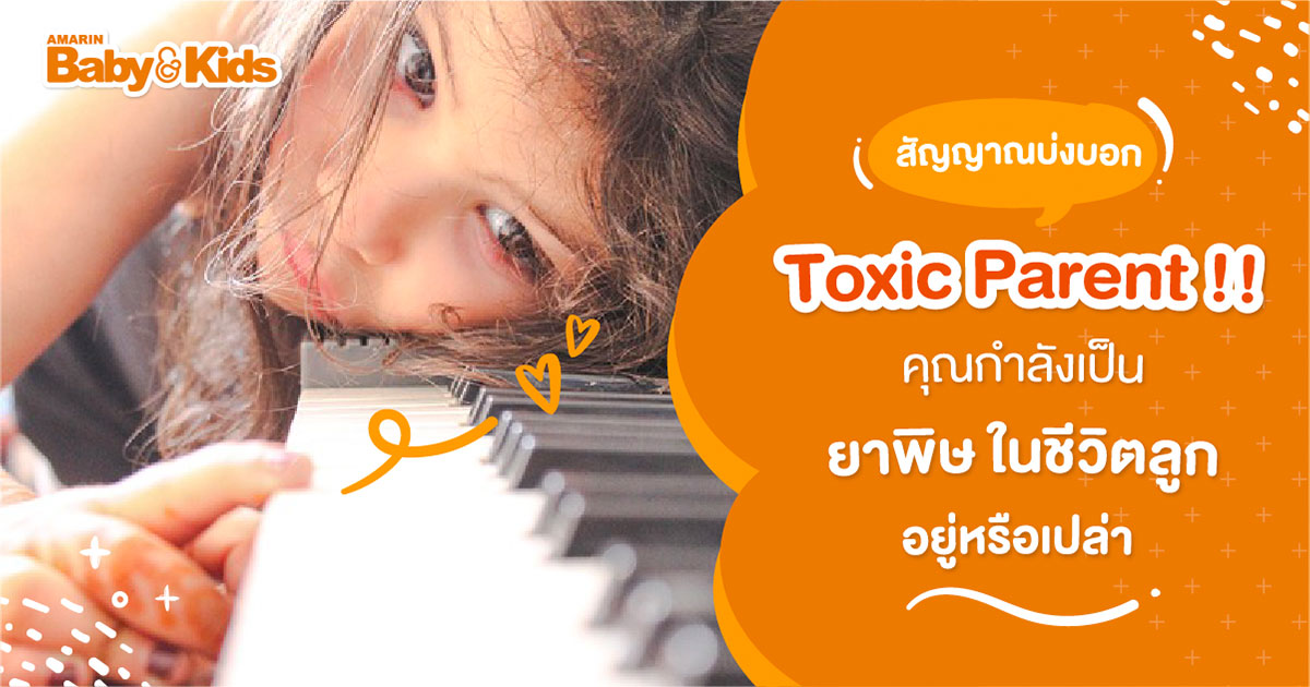 พ่อแม่ รังแกฉัน Toxic Parent