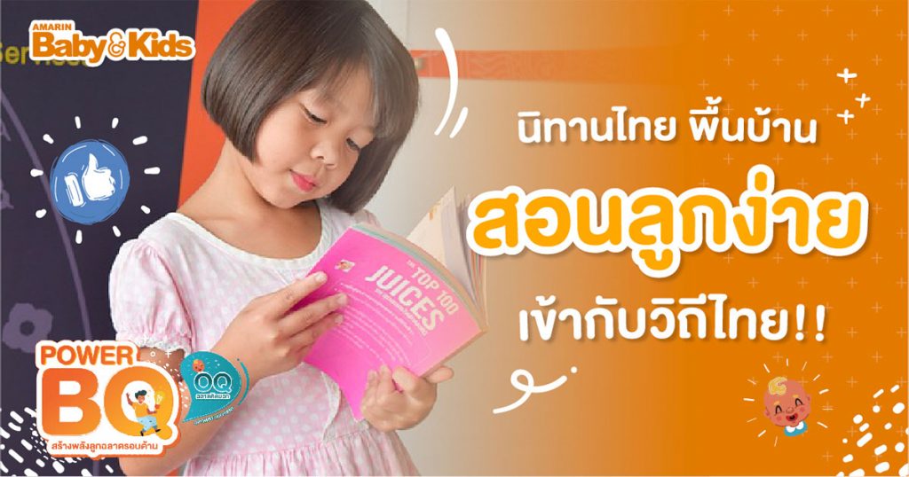 นิทานไทย นิทานสอนใจ