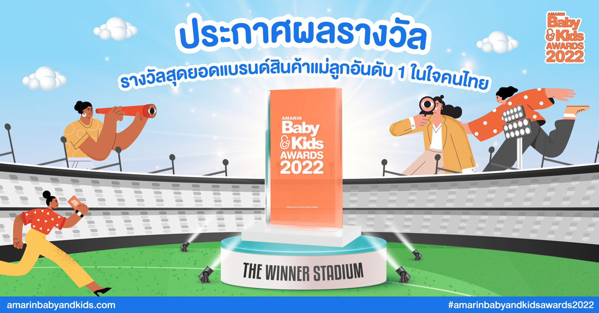 ประกาศรางวัล  Amarin Baby & Kids Awards 2022 