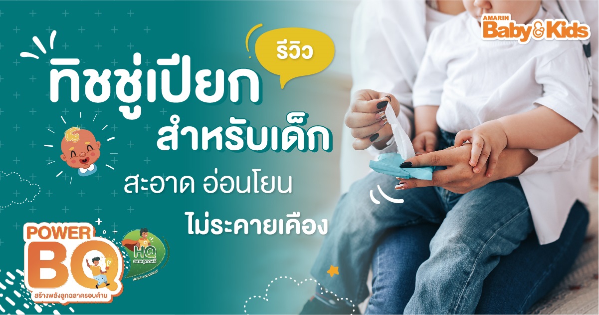 รีวิวทิชชู่เปียก