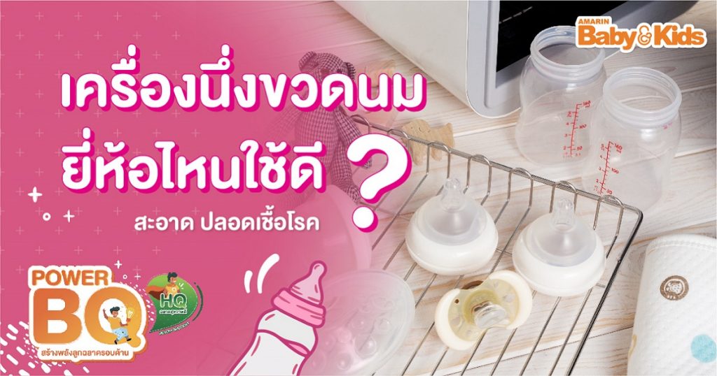 เครื่องนึ่งขวดนม