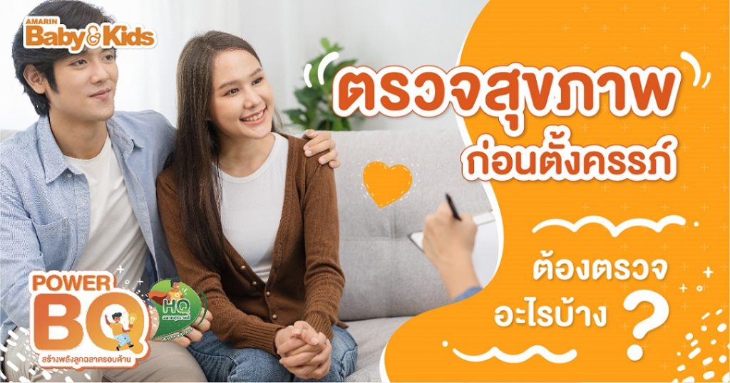 10 แพ็กเกจตรวจสุขภาพก่อนตั้งครรภ์ เตรียมพร้อมไว้ก่อน