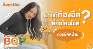 ยาแก้ท้องอืด ยี่ห้อไหนใช้ดี เพราะท้องอืดเป็นอาการผิดปกติของกระเพาะหรือลำไส้ ที่พบเจอได้ในคนทุกเพศทุกวัย เราจึงควรมียาแก้ท้องอืดติดบ้านไว้