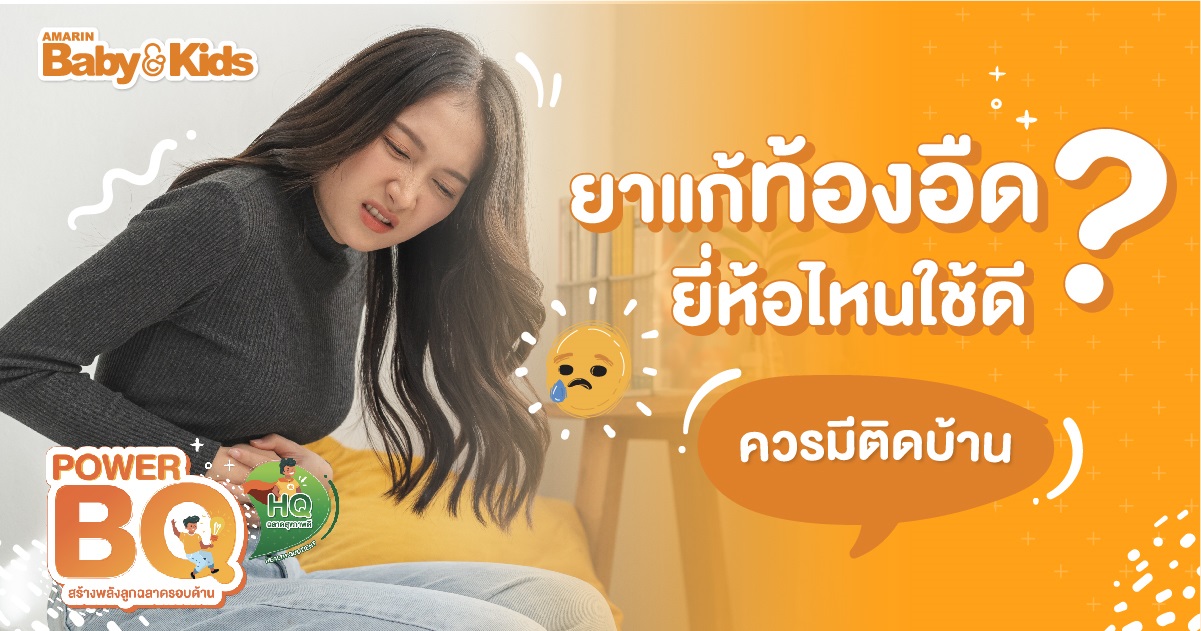 ยาแก้ท้องอืด ยี่ห้อไหนใช้ดี เพราะท้องอืดเป็นอาการผิดปกติของกระเพาะหรือลำไส้ ที่พบเจอได้ในคนทุกเพศทุกวัย เราจึงควรมียาแก้ท้องอืดติดบ้านไว้