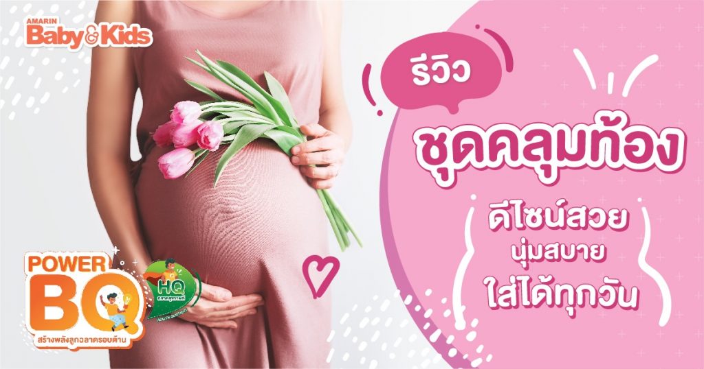 รีวิวชุดคลุมท้อง