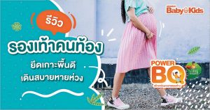 รีวิวรองเท้าคนท้อง