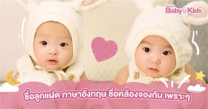 ชื่อลูกแฝด