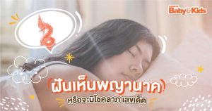 ฝันเห็นพญานาค