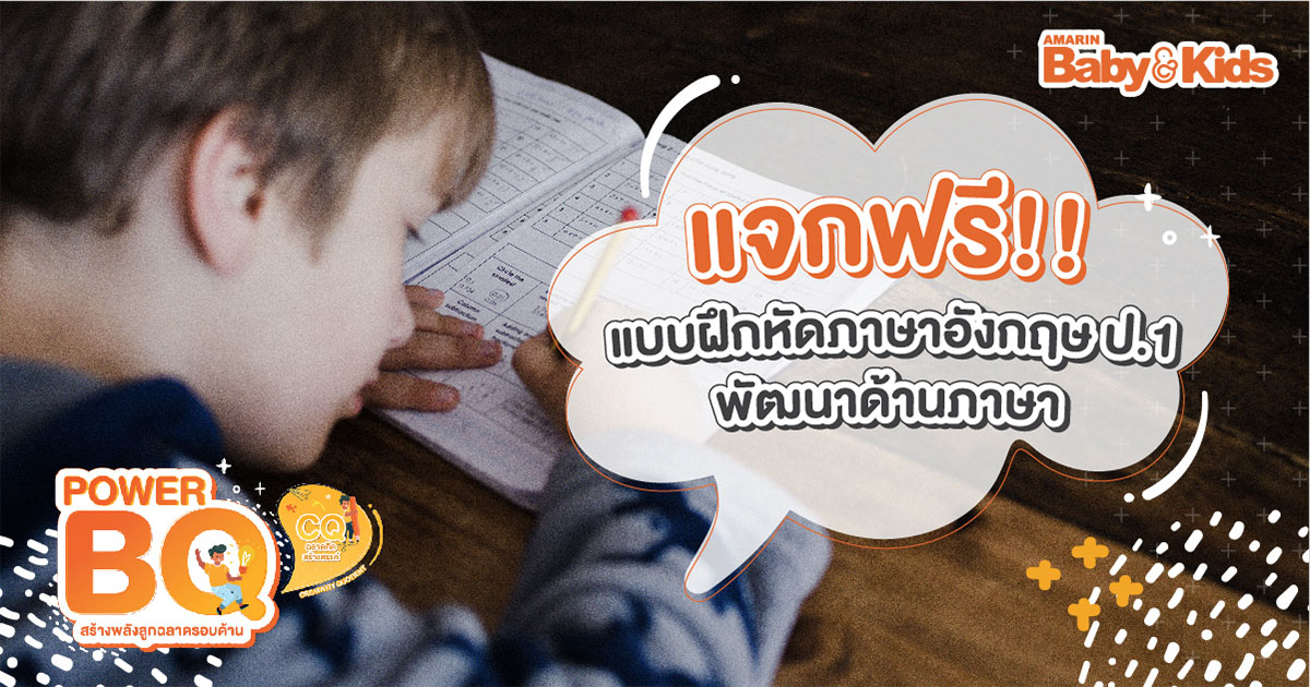 แบบฝึกหัดภาษาอังกฤษ ป.1