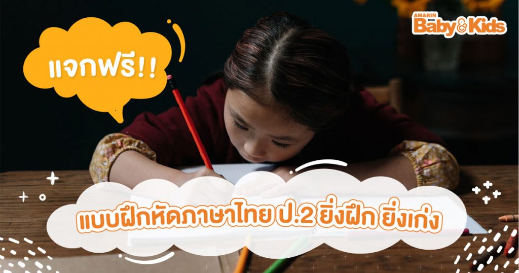 แบบฝึกหัดภาษาไทย ป.2