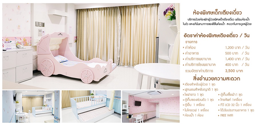 ค่าห้องพยาบาลเด็ก