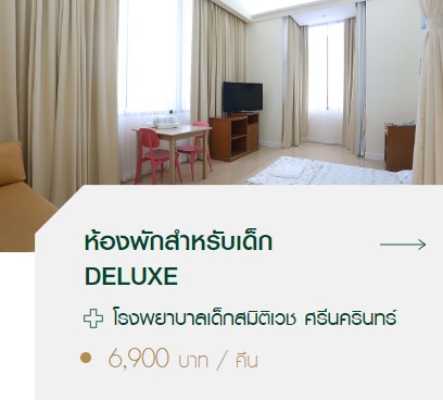 ค่าห้องพยาบาลเด็ก
