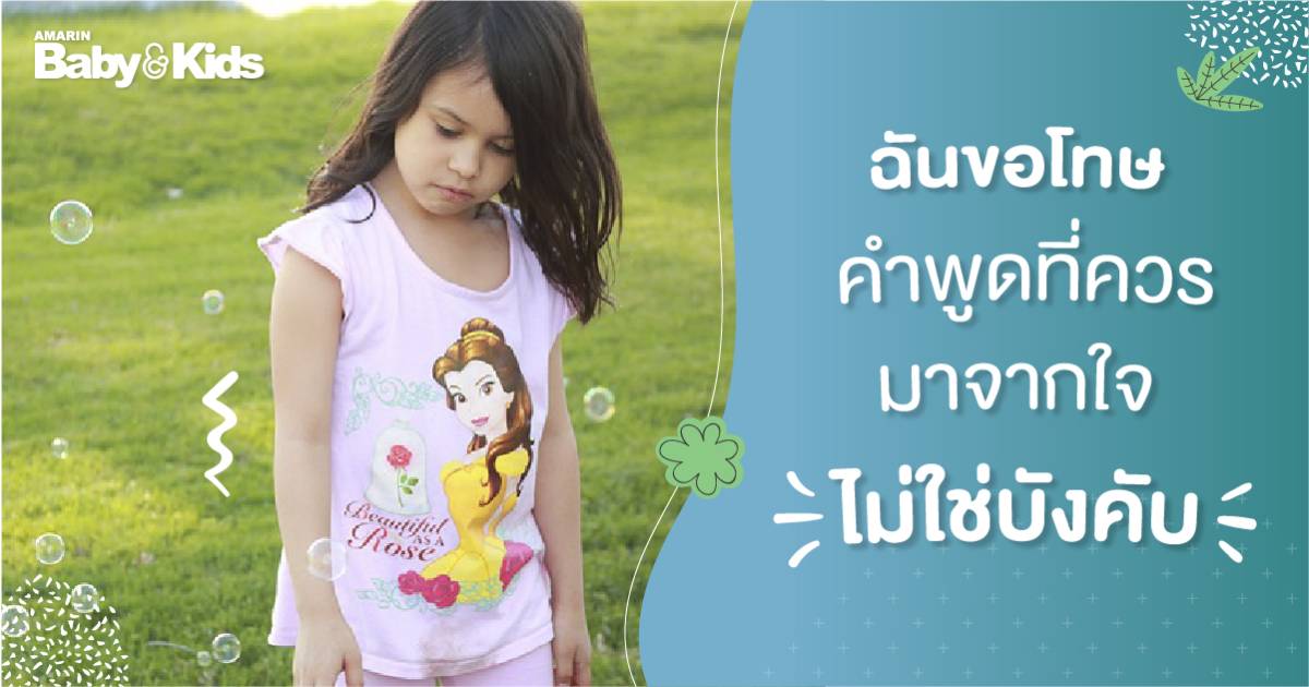 ฉันขอโทษ พ่อแม่บังคับลูก