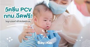 วัคซีน PCV วัคซีนเด็ก