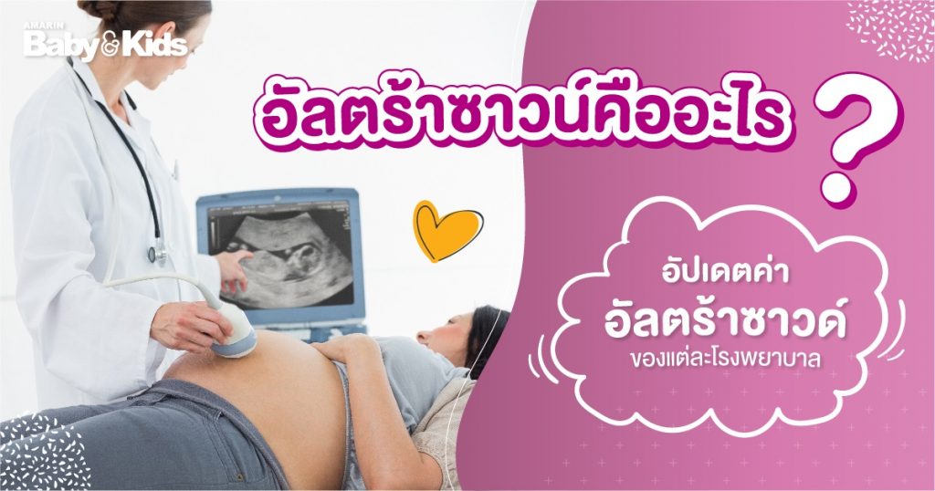 ค่าอัลตร้าซาวด์