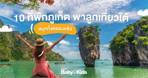 10 ที่พักภูเก็ต ชุ่มฉ่ำเล่นน้ำ ผ่อนคลายได้ทั้งครอบครัว