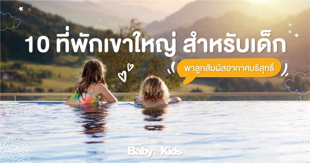 10 ที่พักเขาใหญ่ สไตล์ครอบครัว ผ่อนคลายกลางขุนเขา สนุกกิจกรรมเอ้าท์ดอร์