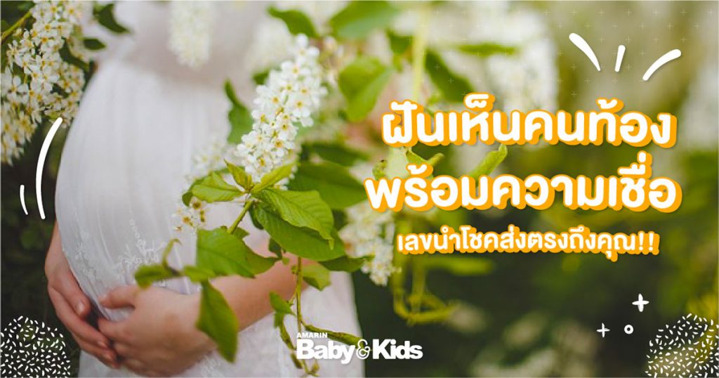 ฝันเห็นคนท้อง ทำนายฝัน