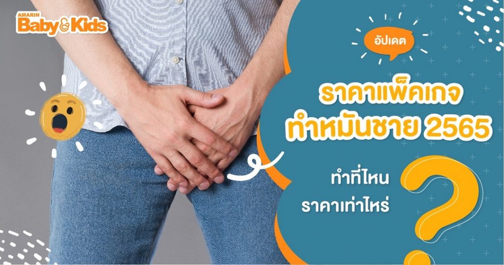 แพ็คเกจทำหมันชาย 2565