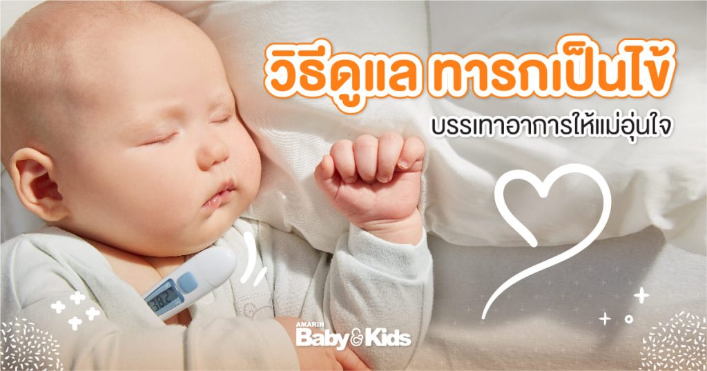 วิธีลดไข้ทารกแรกเกิด