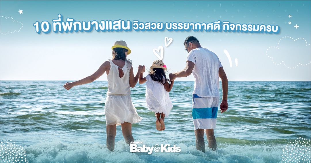 ที่พักบางแสน 10 อันดับ เที่ยวทะเลใกล้ๆ สไตล์ครอบครัว - Amarin Baby & Kids