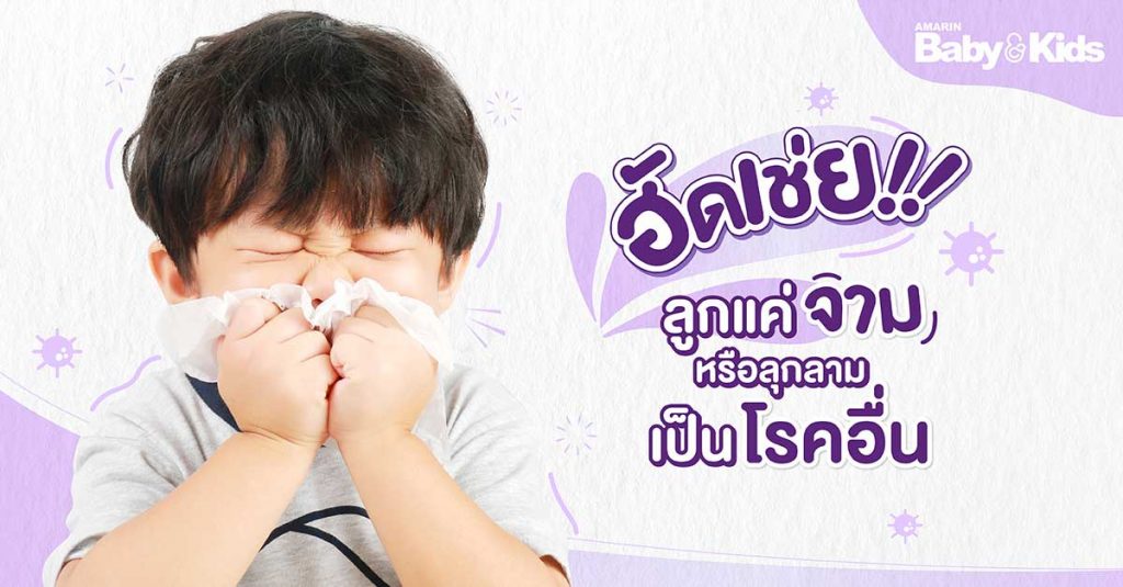 เด็กทารกจามบ่อย อันตรายไหม เกิดจากอะไร พร้อมวิธีรับมือ