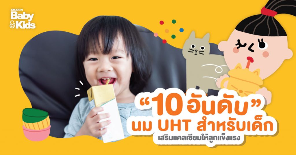 นม UHT สำหรับเด็ก