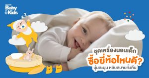 ชุดเครื่องนอนเด็ก ซื้อยี่ห้อไหนดี? นุ่มสบายผิว เหมาะกับสรีระลูก