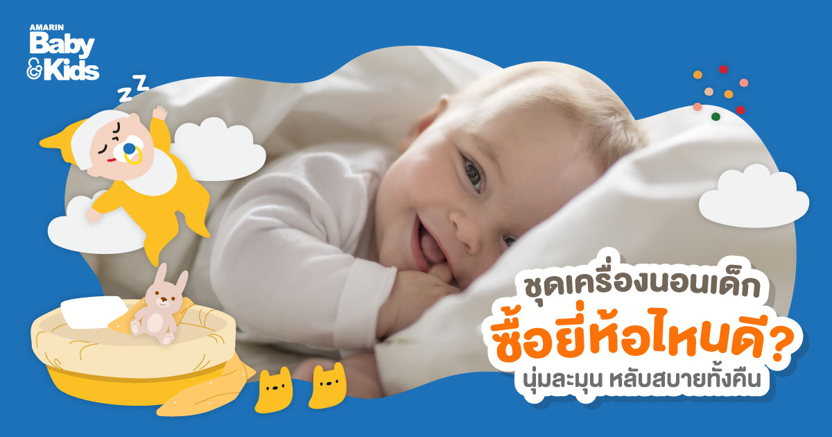 ชุดเครื่องนอนเด็ก ซื้อยี่ห้อไหนดี? นุ่มสบายผิว เหมาะกับสรีระลูก