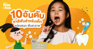 10 อันดับ ยาสีฟันสำหรับเด็ก แปรงสนุก ฟันสะอาด