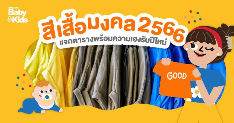 สีเสื้อมงคล 2023