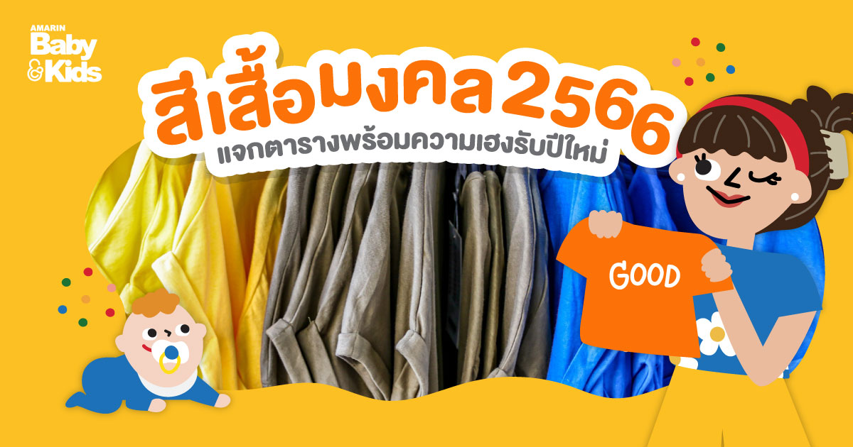 สีเสื้อมงคล 2023