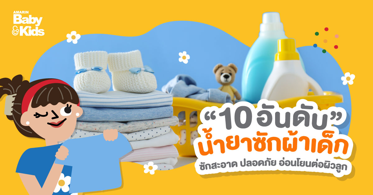 รวมน้ำยาซักผ้าเด็ก 10 อันดับ ซักสะอาด ปลอดภัย อ่อนโยนต่อผิวลูก