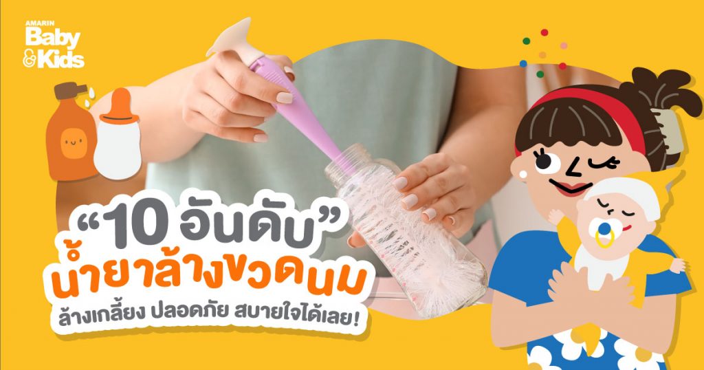 รวมน้ำยาล้างขวดนม 10 อันดับ ล้างเกลี้ยง ปลอดภัย สบายใจได้เลย!