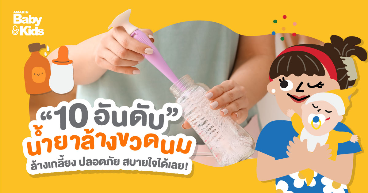 รวมน้ำยาล้างขวดนม 10 อันดับ ล้างเกลี้ยง ปลอดภัย สบายใจได้เลย!