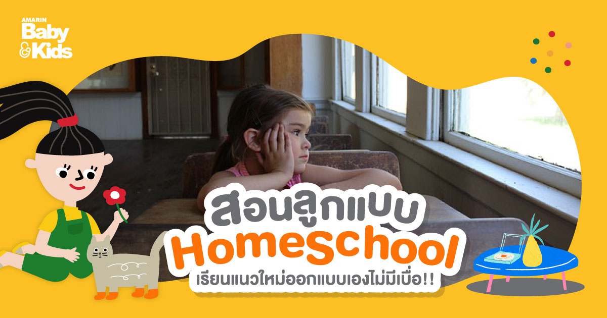 สอนลูกแบบ homeschool