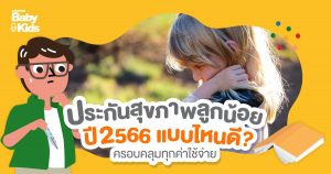 ประกันสุขภาพ 2566