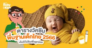 ตารางวัคซีน 2566