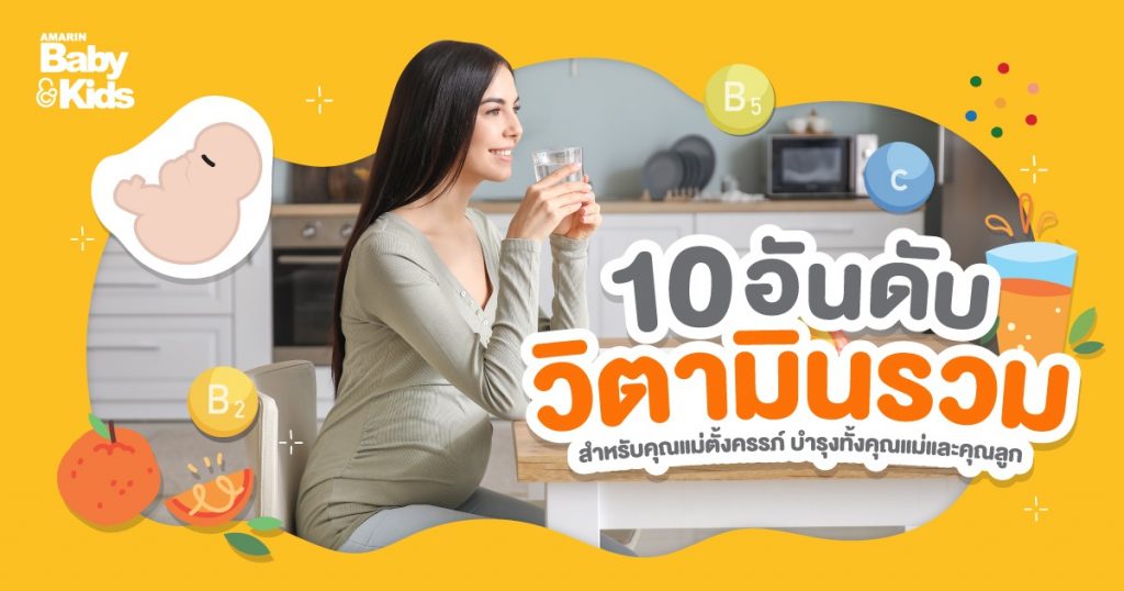 10 อันดับ วิตามินรวมสำหรับคุณแม่ตั้งครรภ์ บำรุงทั้งคุณแม่และคุณลูก