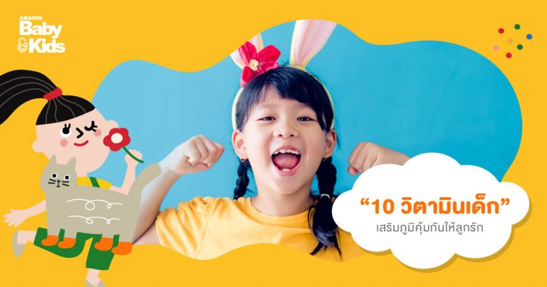 10 วิตามินสำหรับเด็ก เสริมภูมิคุ้มกันให้ลูกรัก