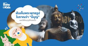 ฝันเห็นพระพุทธรูป