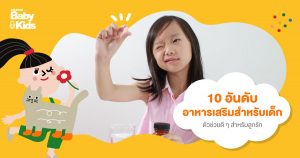 10 อันดับ อาหารเสริมสำหรับเด็ก ตัวช่วยดี ๆ สำหรับลูกรัก