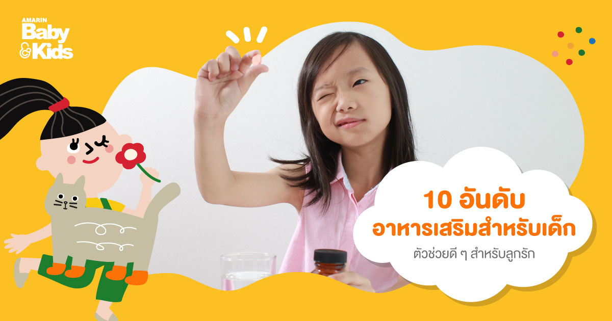 10 อันดับ อาหารเสริมสำหรับเด็ก ตัวช่วยดี ๆ สำหรับลูกรัก