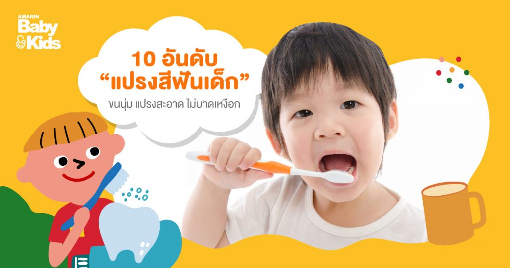 10 อันดับแปรงสีฟันเด็ก ขนนุ่ม แปรงสะอาด ไม่บาดเหงือก