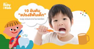 10 อันดับแปรงสีฟันเด็ก ขนนุ่ม แปรงสะอาด ไม่บาดเหงือก