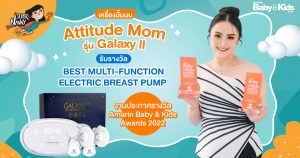 Attitude Mom รุ่น Galaxy II