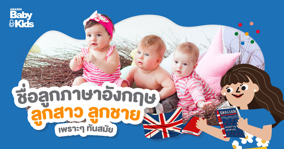 ชื่อลูกภาษาอังกฤษ ลูกสาว ลูกชาย เพราะๆ ทันสมัย - Amarin Baby & Kids ชื่อลูกภาษาอังกฤษ ลูกสาว ลูกชาย เพราะๆ ทันสมัย - Amarin Baby & Kids