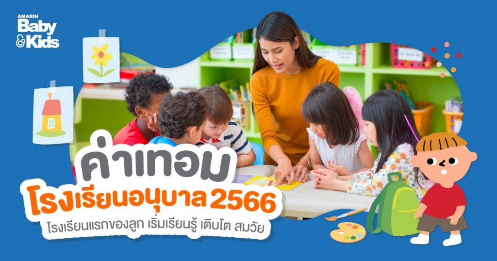 ค่าเทอมโรงเรียนอนุบาล 2566 โรงเรียนแรกของลูก เริ่มเรียนรู้ เติบโต สมวัย